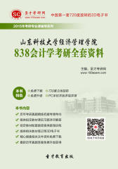 [3D电子书]圣才学习网·2015年山东科技大学经济管理学院838会计学考研全套资料(仅适用PC阅读)
