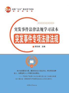 突发事件专项法律法规