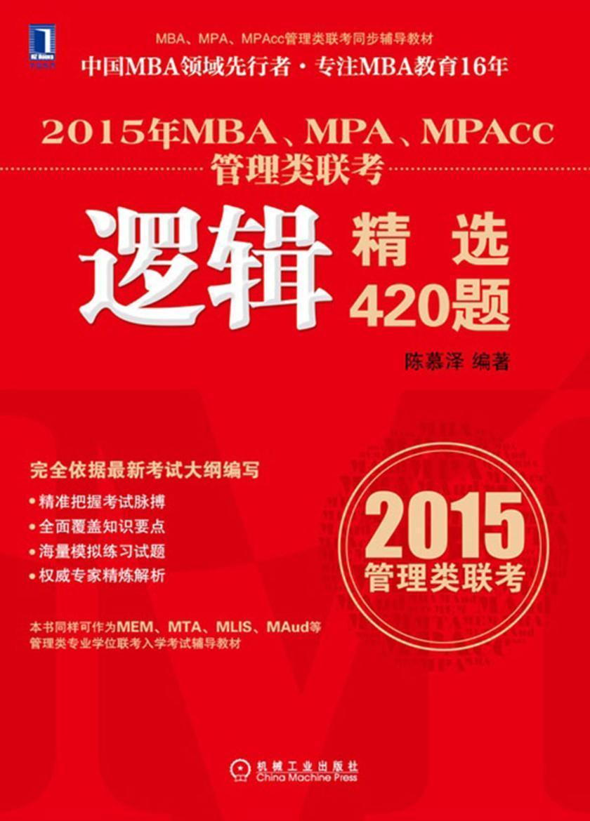 2015年MBA、MPA、MPAcc管理类联考逻辑精选420题