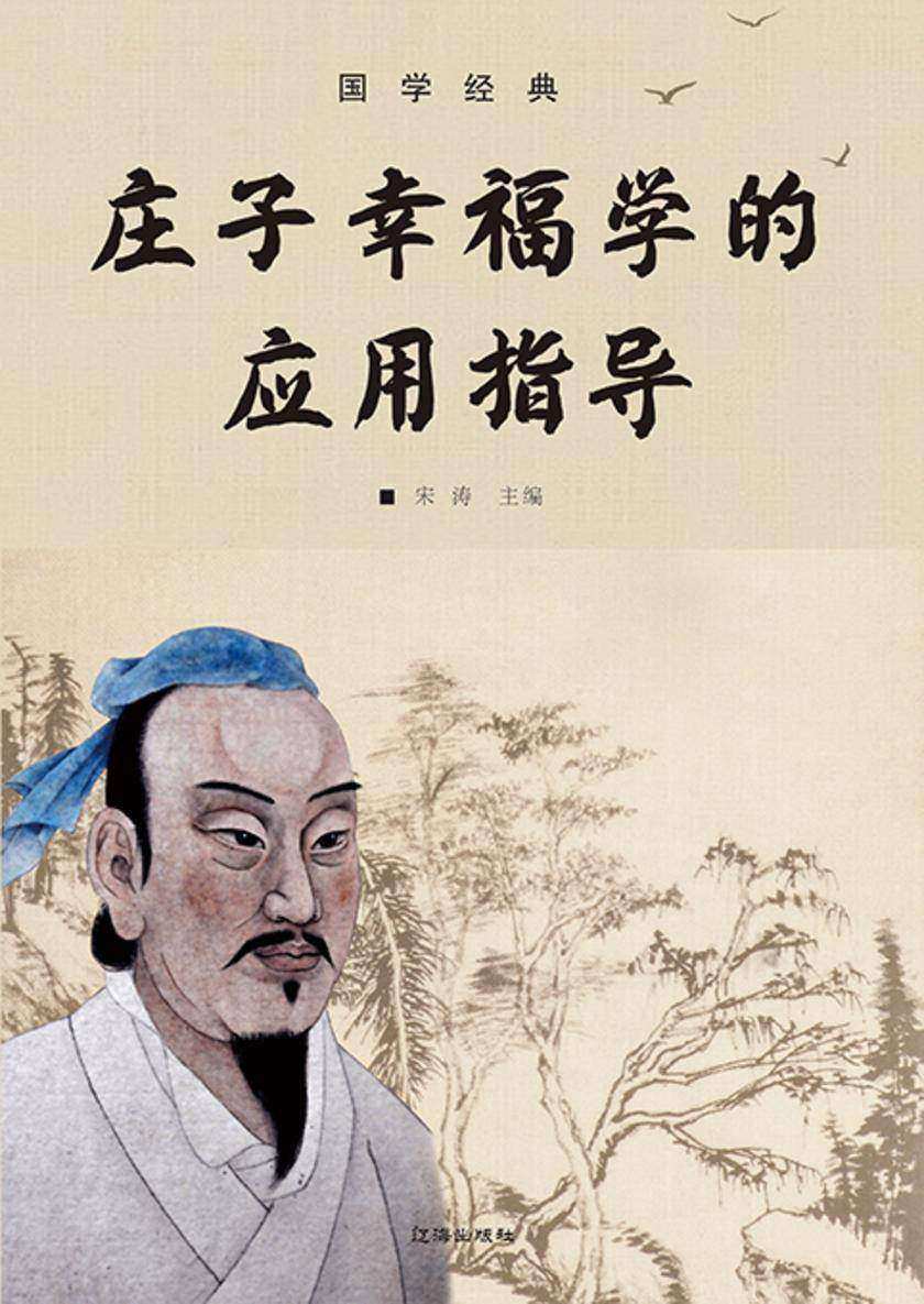 国学经典?庄子幸福学的应用指导
