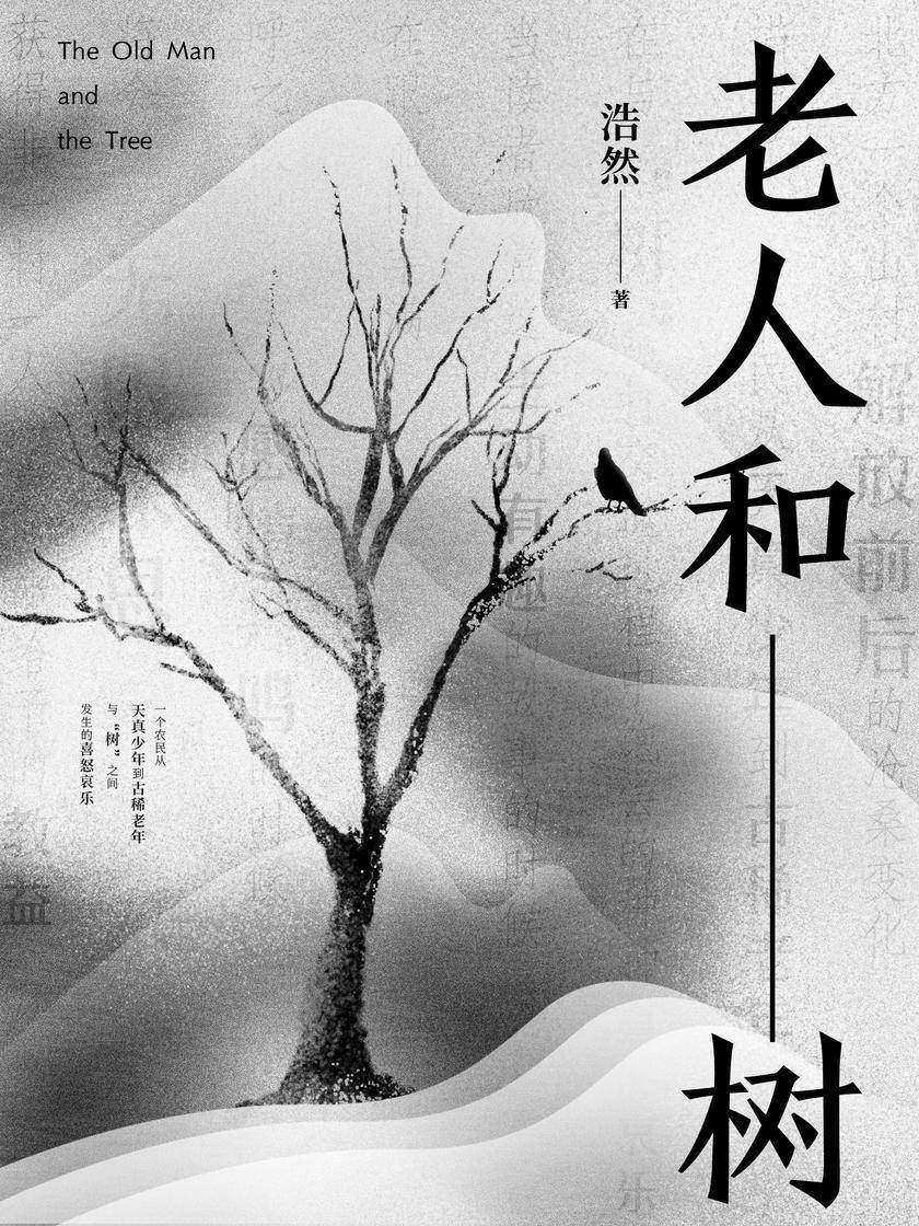 老人和树