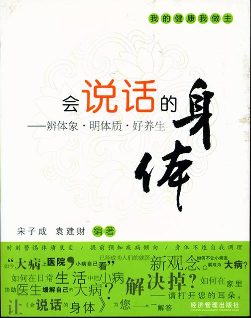 会说话的身体——辨体象·明体质·好养生
