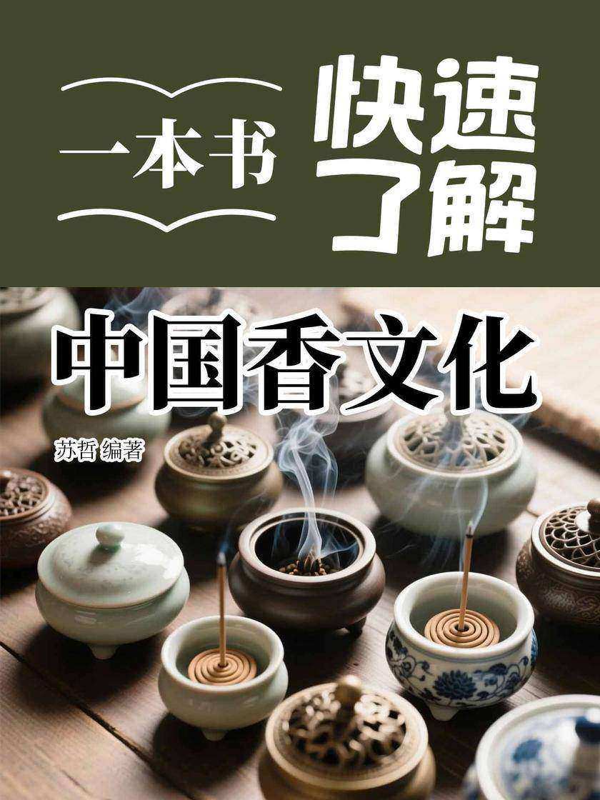 一本书快速了解中国香文化