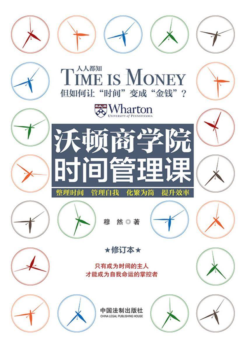 沃顿商学院时间管理课(修订版)