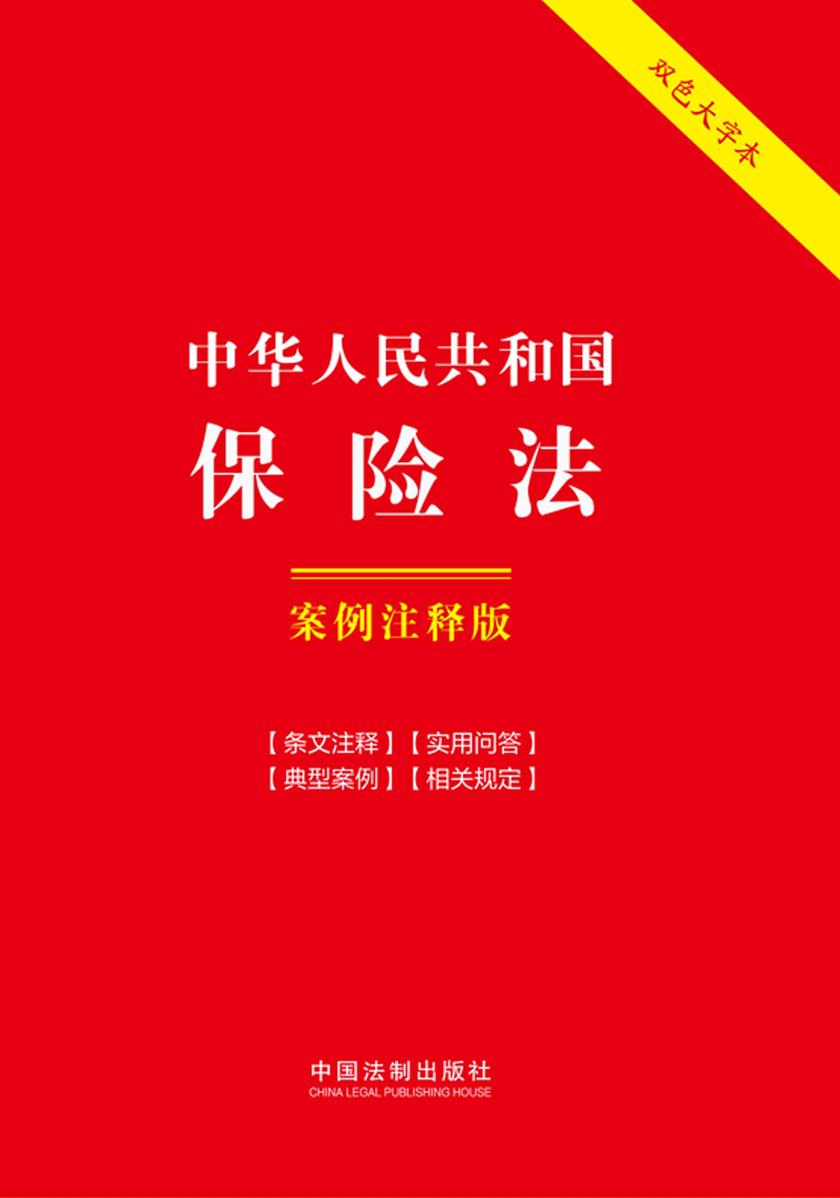 中华人民共和国保险法:案例注释版(双色大字本)(第六版)