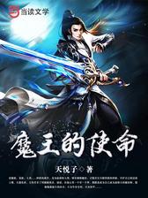 魔王的使命