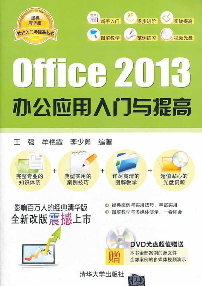 Office 2013 办公应用入门与提高(光盘内容另行下载,地址见书封底)