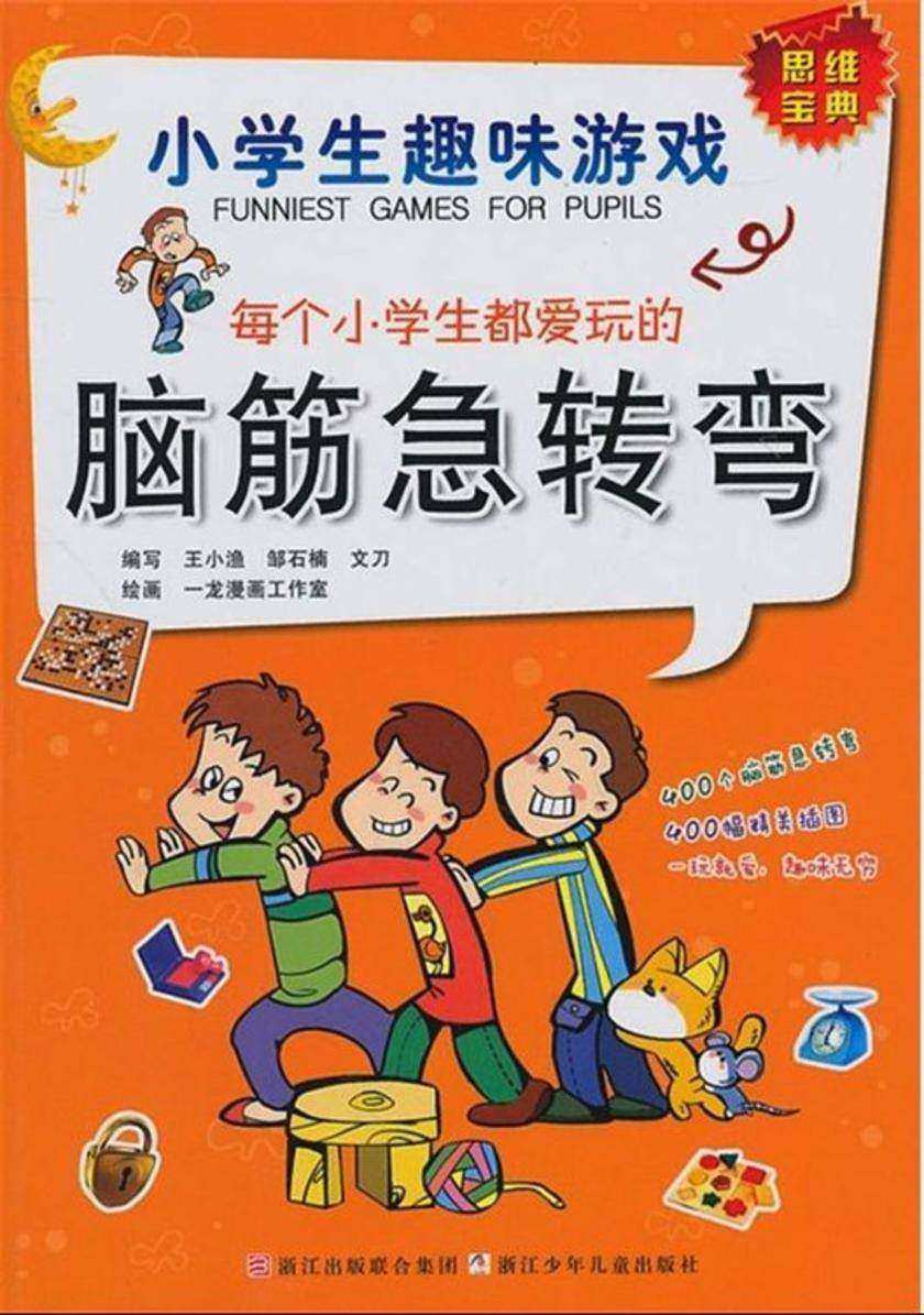 小学生趣味游戏:每个小学生都爱玩的脑筋急转弯