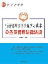 公务员管理法律法规