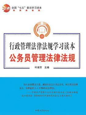 公务员管理法律法规