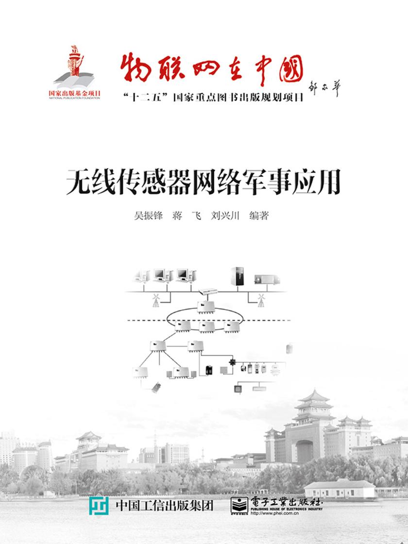 无线传感器网络军事应用
