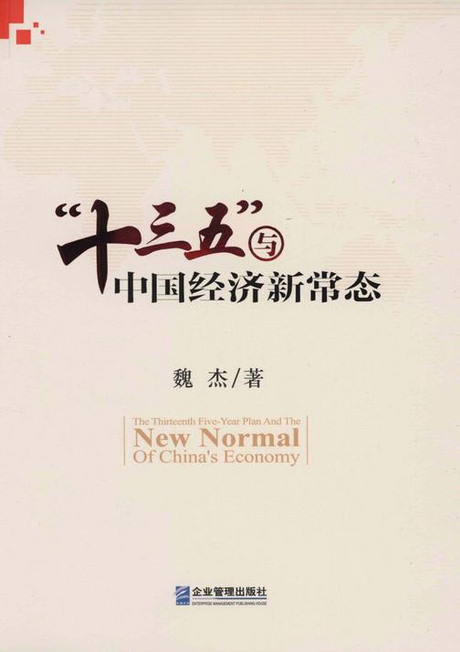 “十三五”与中国经济新常态