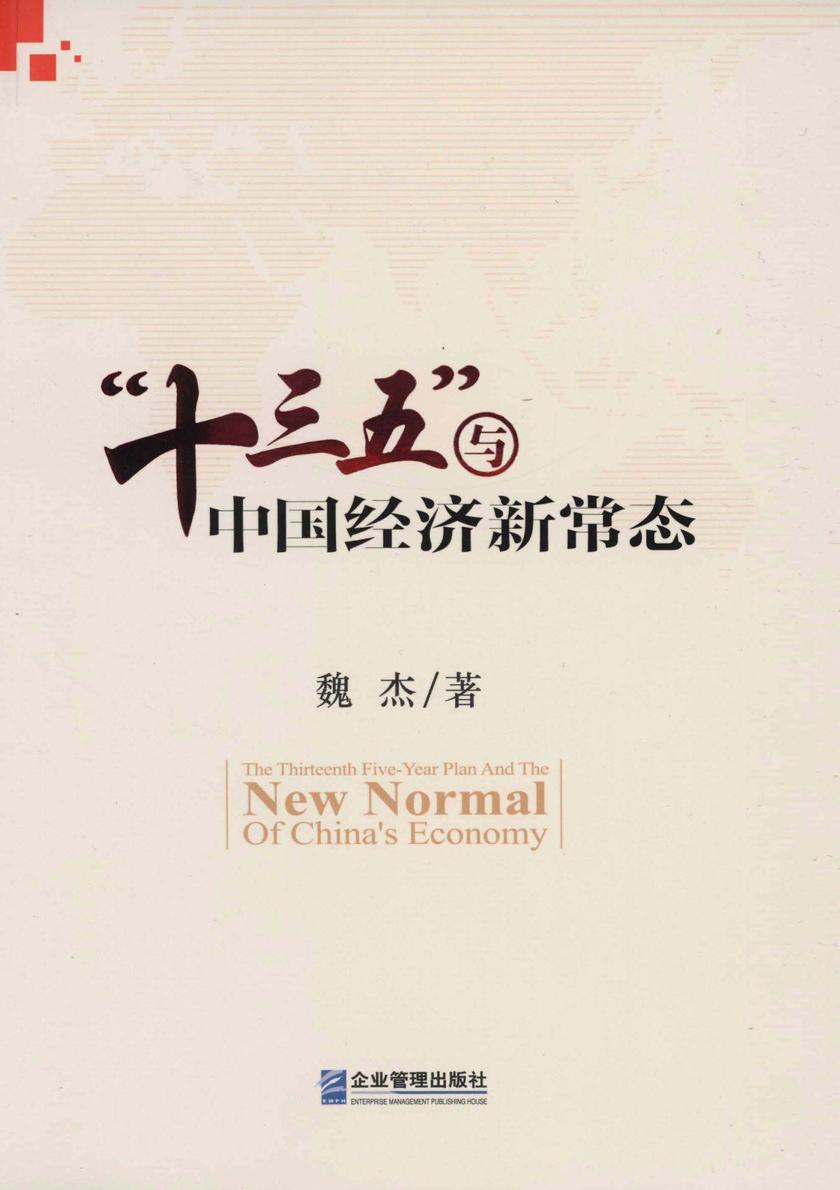 “十三五”与中国经济新常态