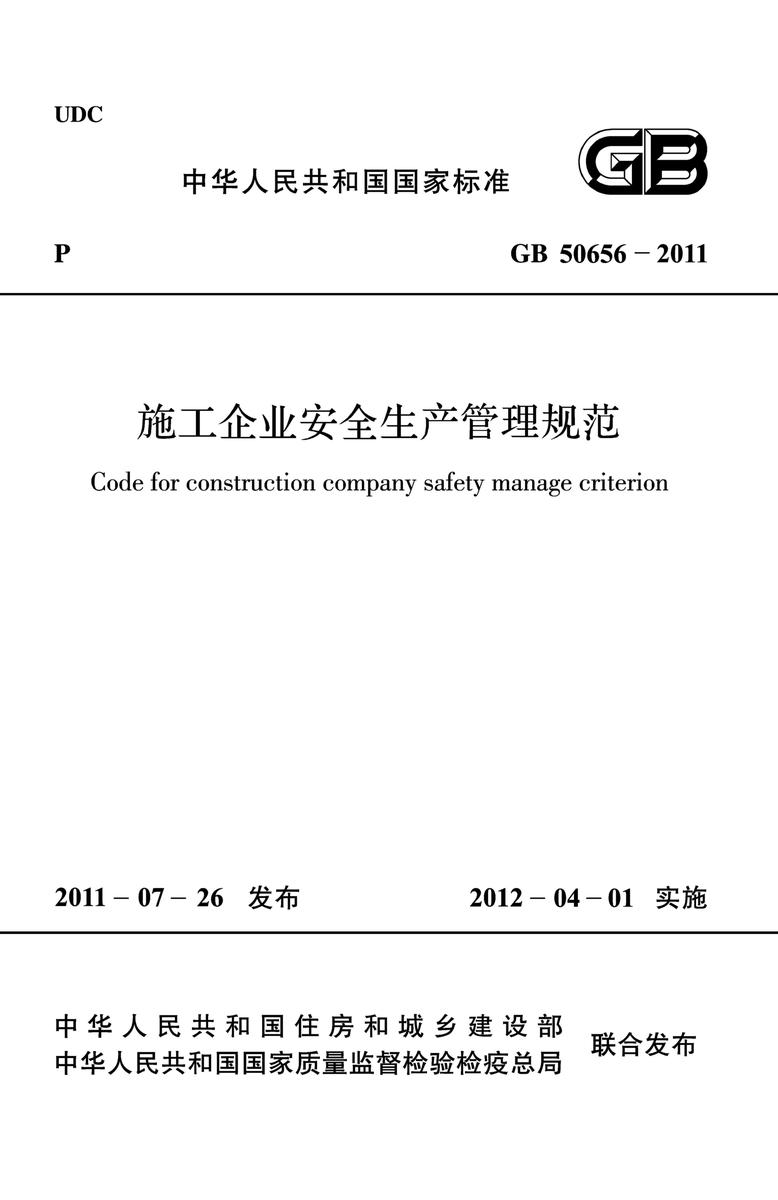 GB 50656-2011施工企业安全生产管理规范