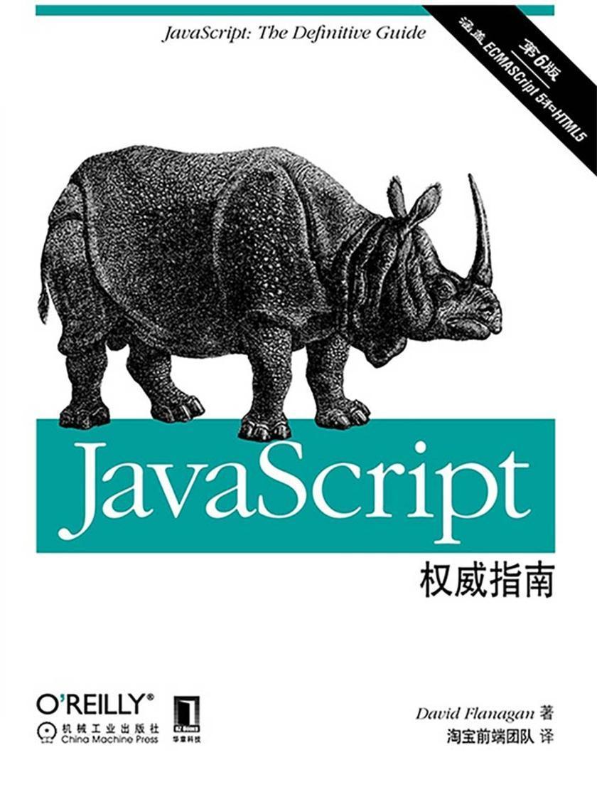 JavaScript权威指南(原书第6版)