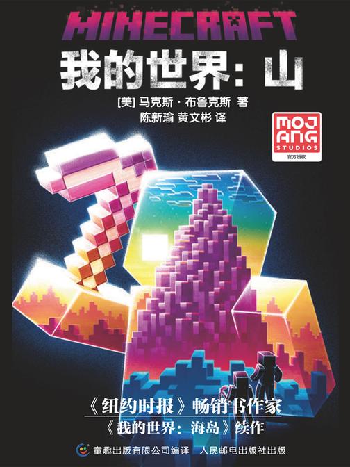 我的世界:山