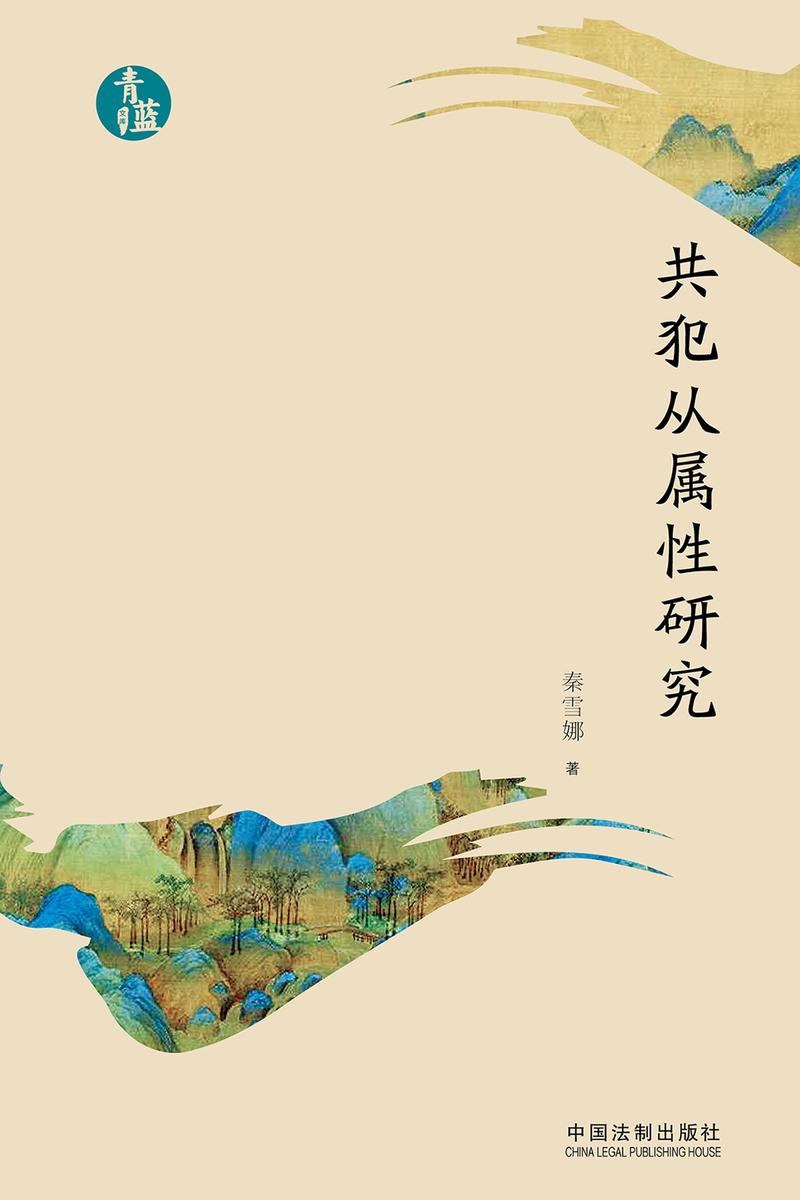 共犯从属性研究