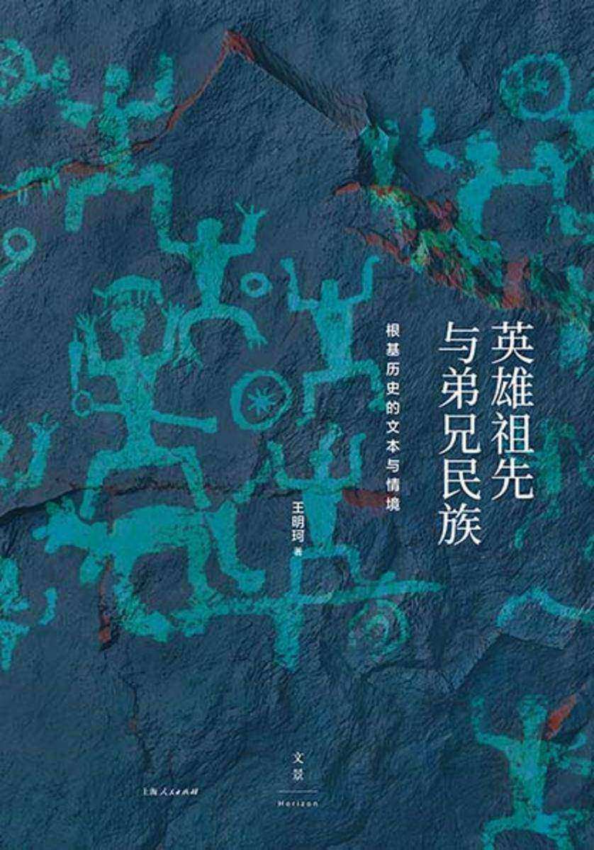 英雄祖先与弟兄民族:根基历史的文本与情境