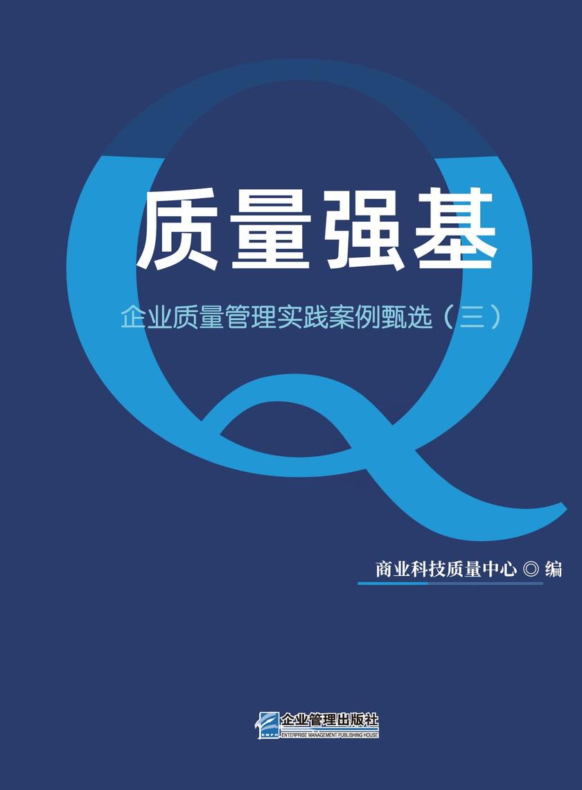 质量强基:企业质量管理实践案例甄选.三