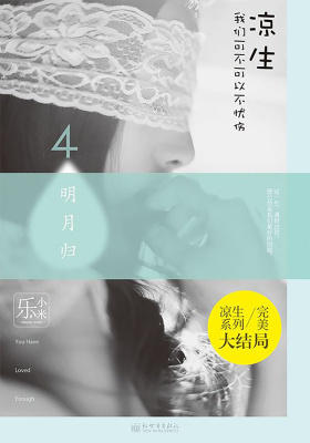 凉生,我们可不可以不忧伤4之明月归(凉生我们可不可以不忧伤)