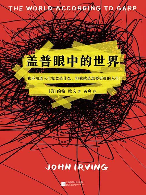 盖普眼中的世界（约翰欧文作品）