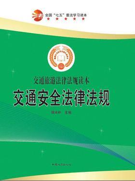 交通安全法律法规