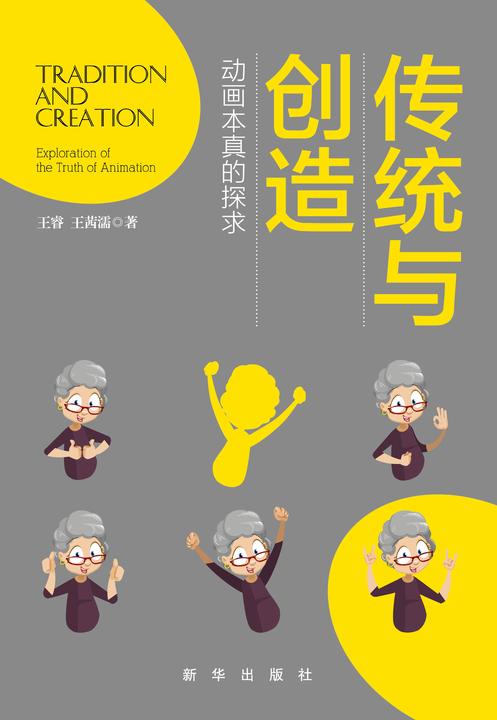传统与创造：动画本真的探求