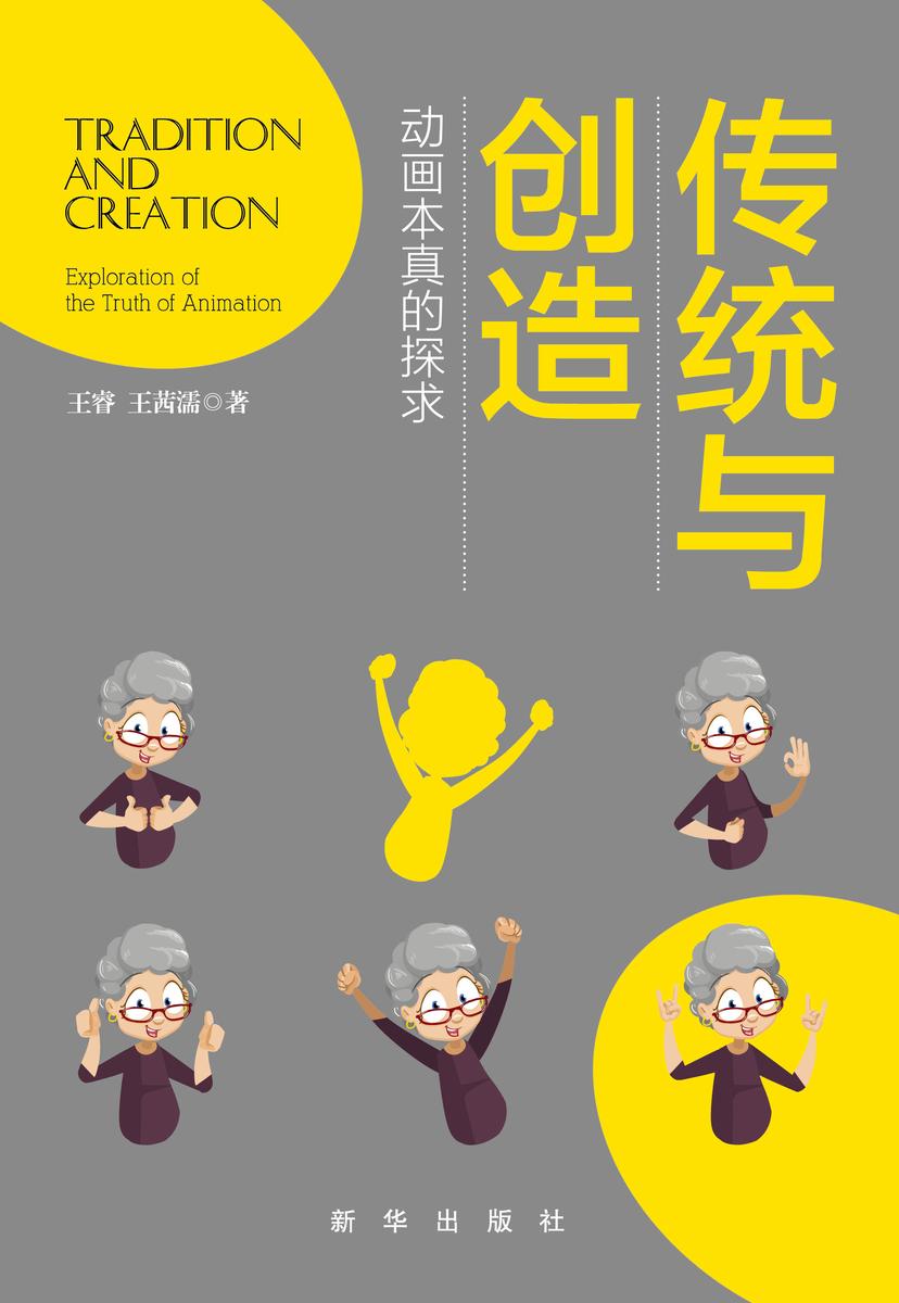 传统与创造：动画本真的探求
