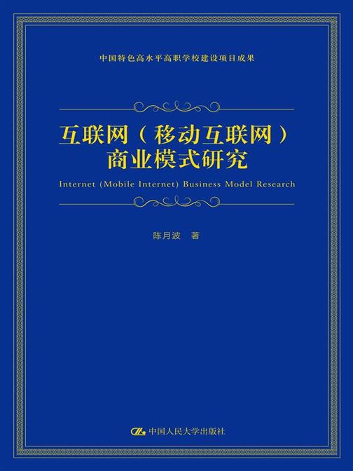 互联网(移动互联网)商业模式研究