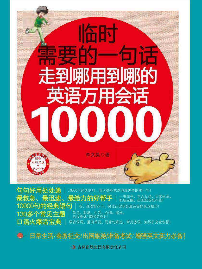 临时需要的一句话:走到哪用到哪的英语万用会话10000