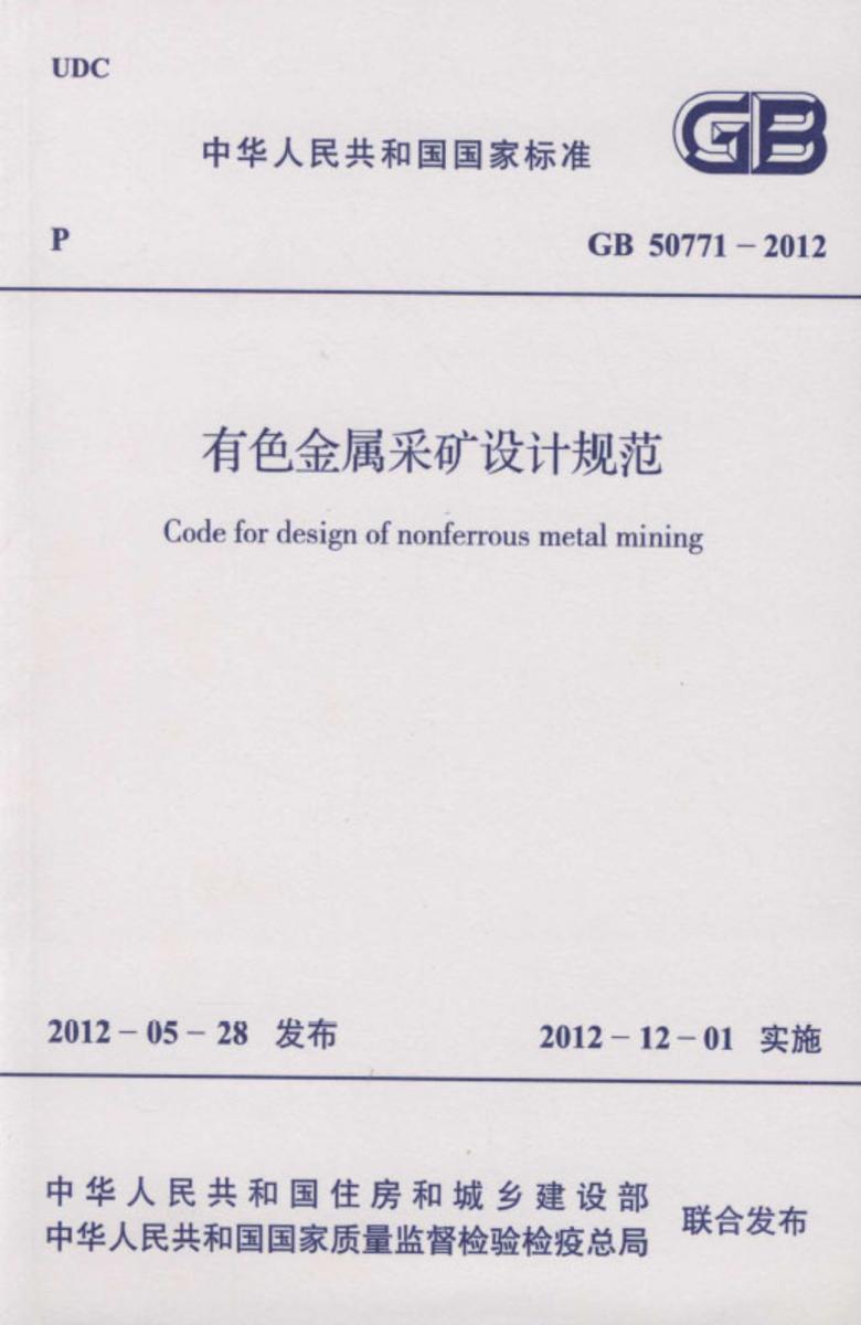GB 50771-2012有色金属采矿设计规范