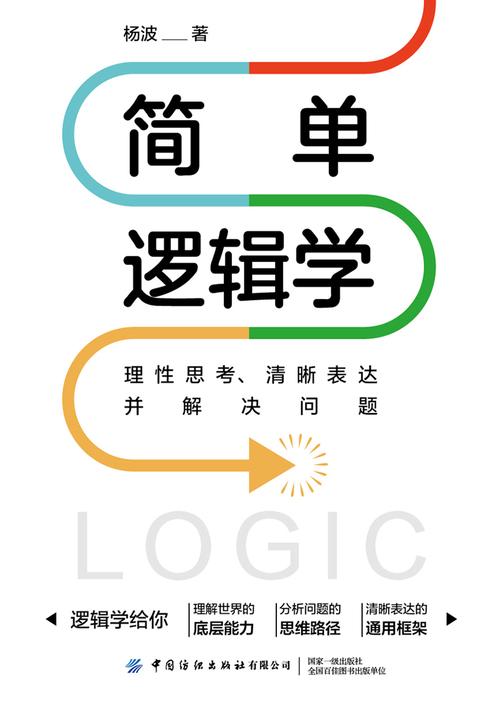 简单逻辑学:理性思考、清晰表达并解决问题