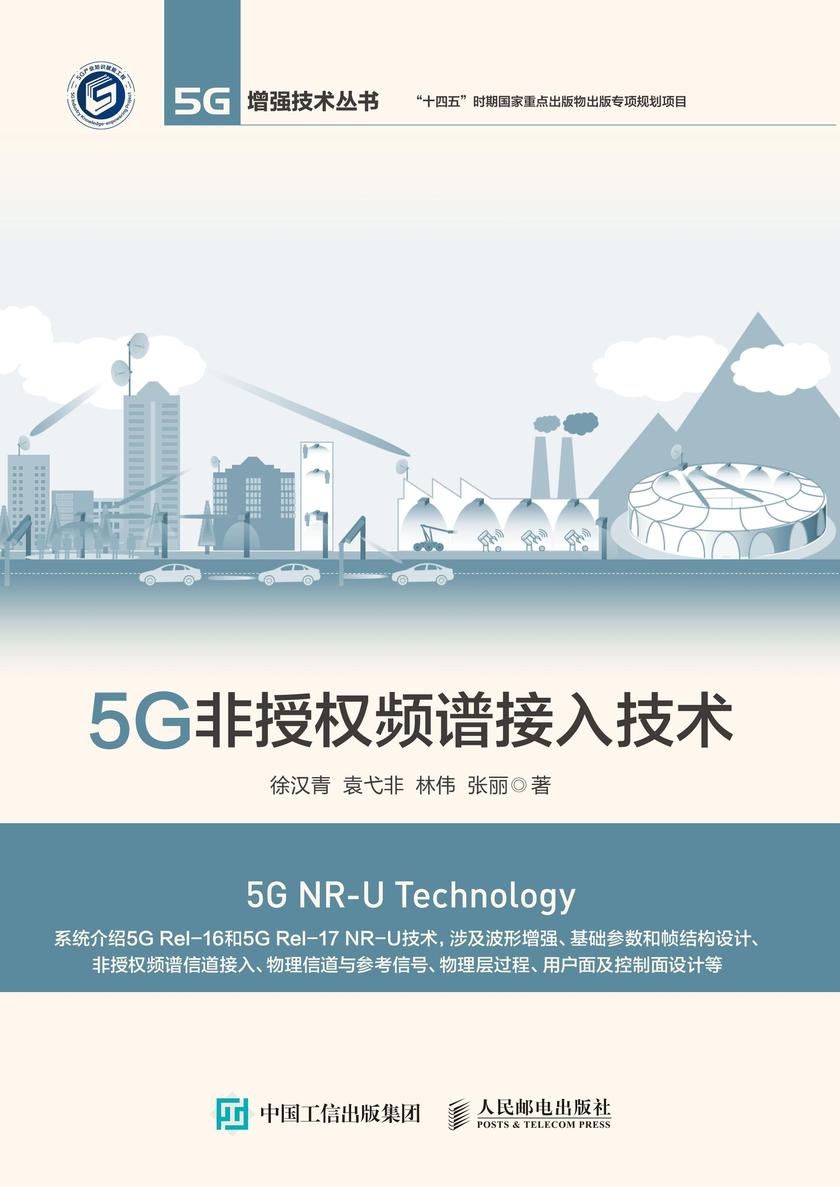 5G非授权频谱接入技术