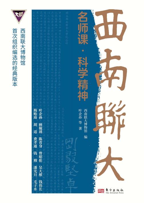 西南联大名师课·科学精神