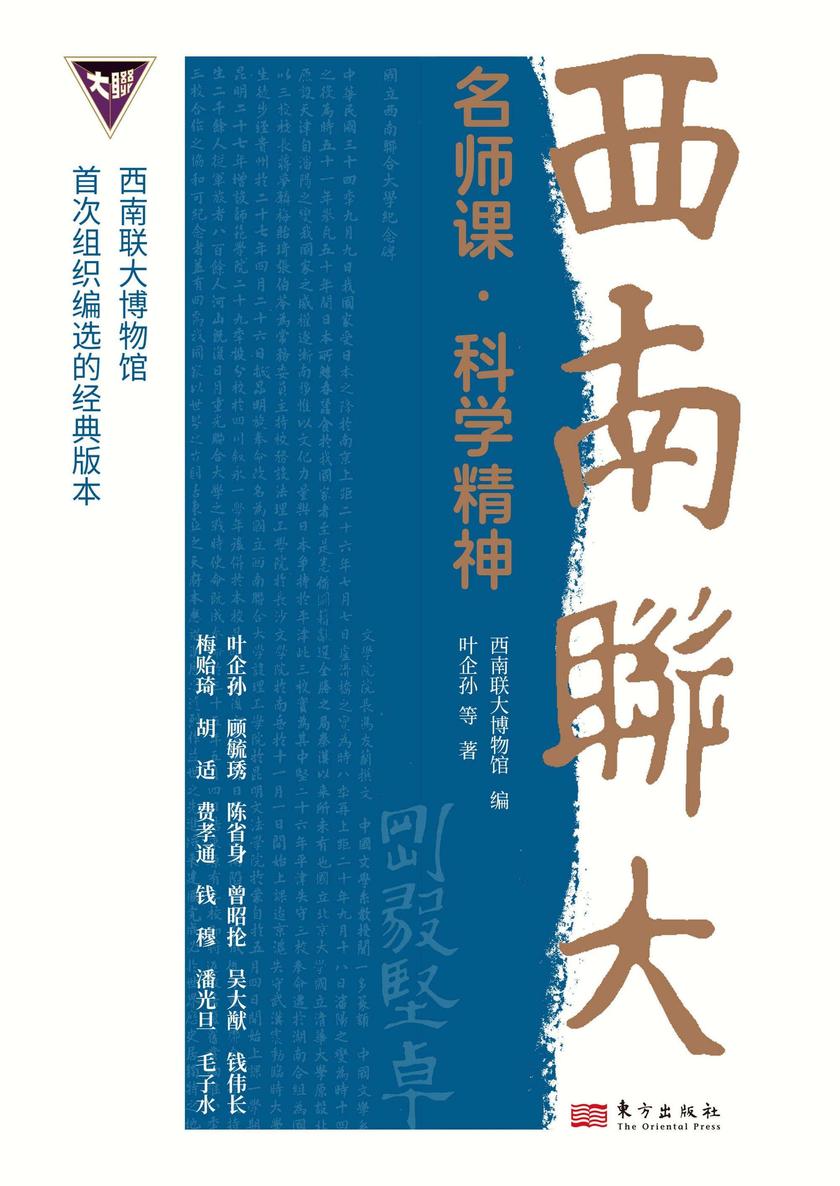 西南联大名师课·科学精神