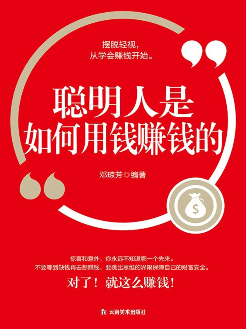 聪明人是如何用钱赚钱的