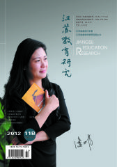 江苏教育研究 旬刊 2012年32期(电子杂志)(仅适用PC阅读)