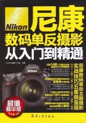 尼康数码单反摄影从入门到精通(仅适用PC阅读)