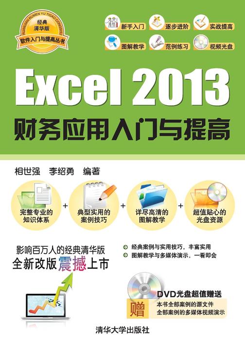 Excel 2013财务应用入门与提高（光盘内容另行下载，地址见书封底）