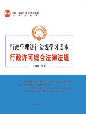 行政许可综合法律法规