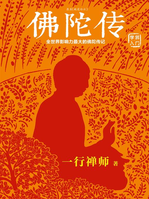 佛陀传：全世界影响力最大的佛陀传记