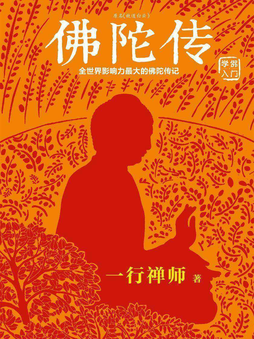 佛陀传：全世界影响力最大的佛陀传记