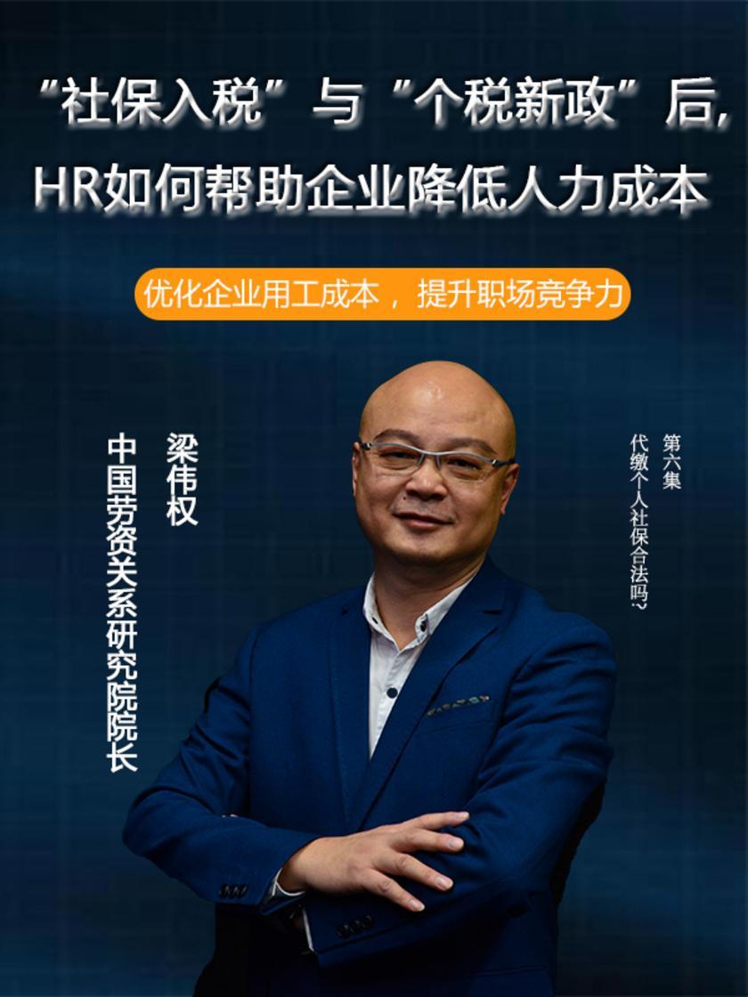 第6集 代缴个人社保合法吗?(此商品为视频课程)