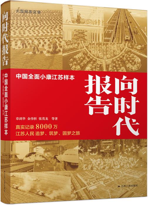 向时代报告:中国全面小康江苏样本