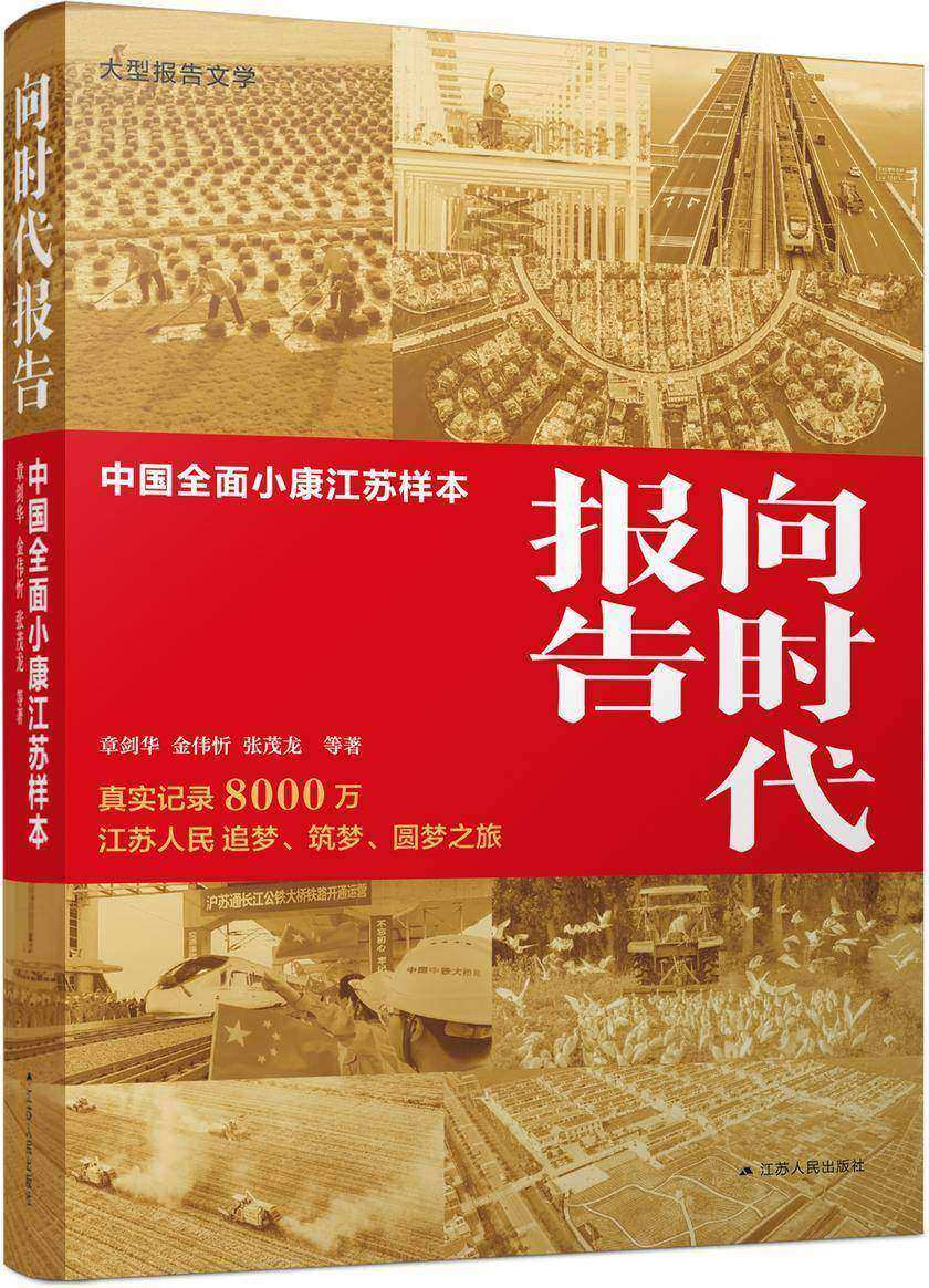 向时代报告:中国全面小康江苏样本