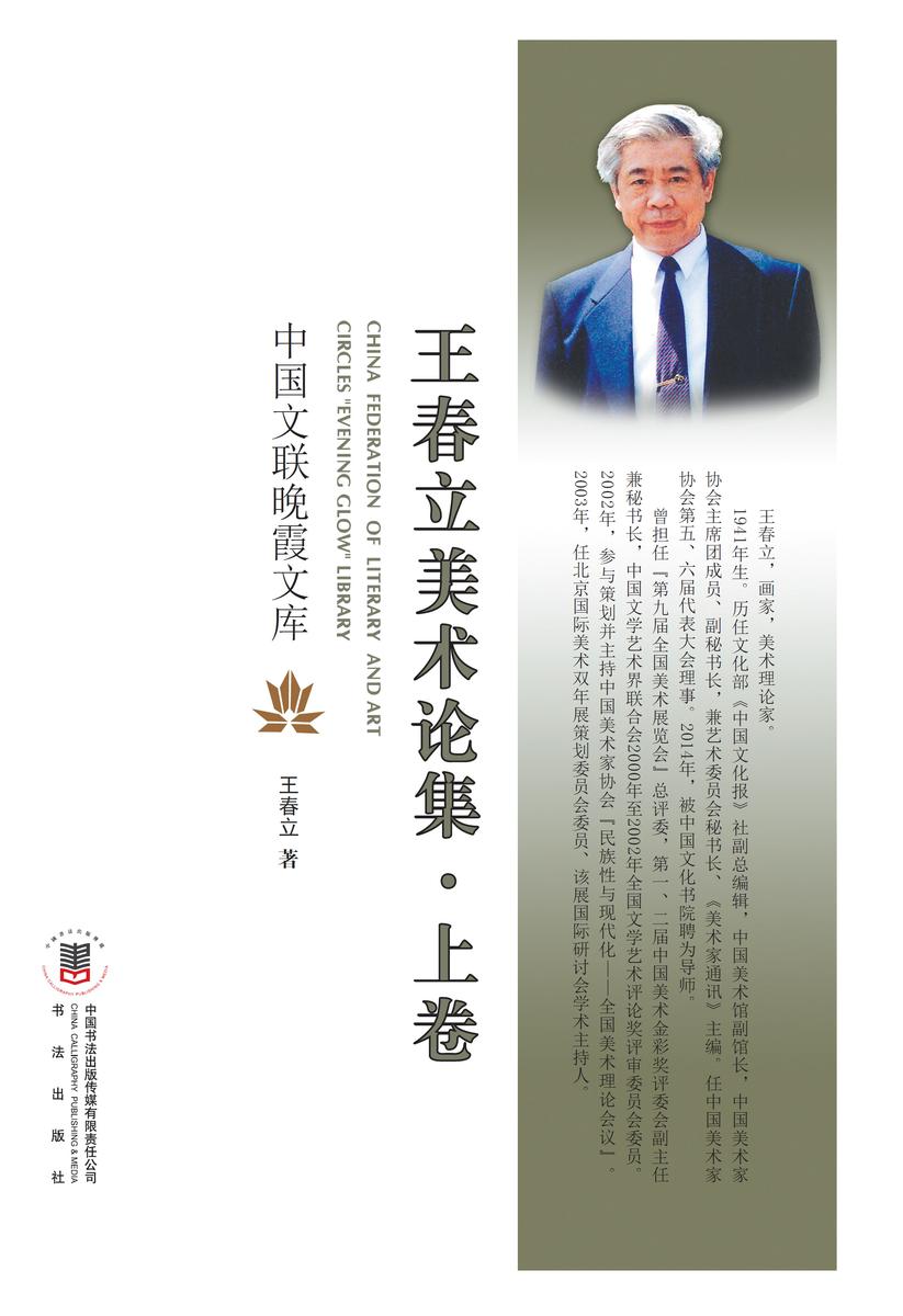 王春立美术论集·上卷