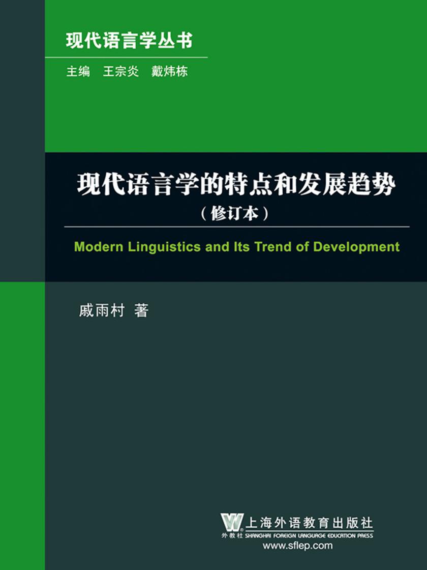现代语言学丛书:现代语言学的特点和发展趋势(修订本)