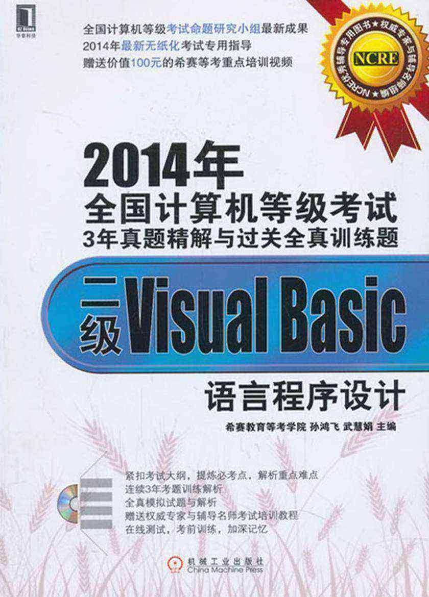 2014年全国计算机等级考试3年真题精解与过关全真训练题:二级Visual Basic语言程序设计(光盘内容另行下载,地址见书封底)