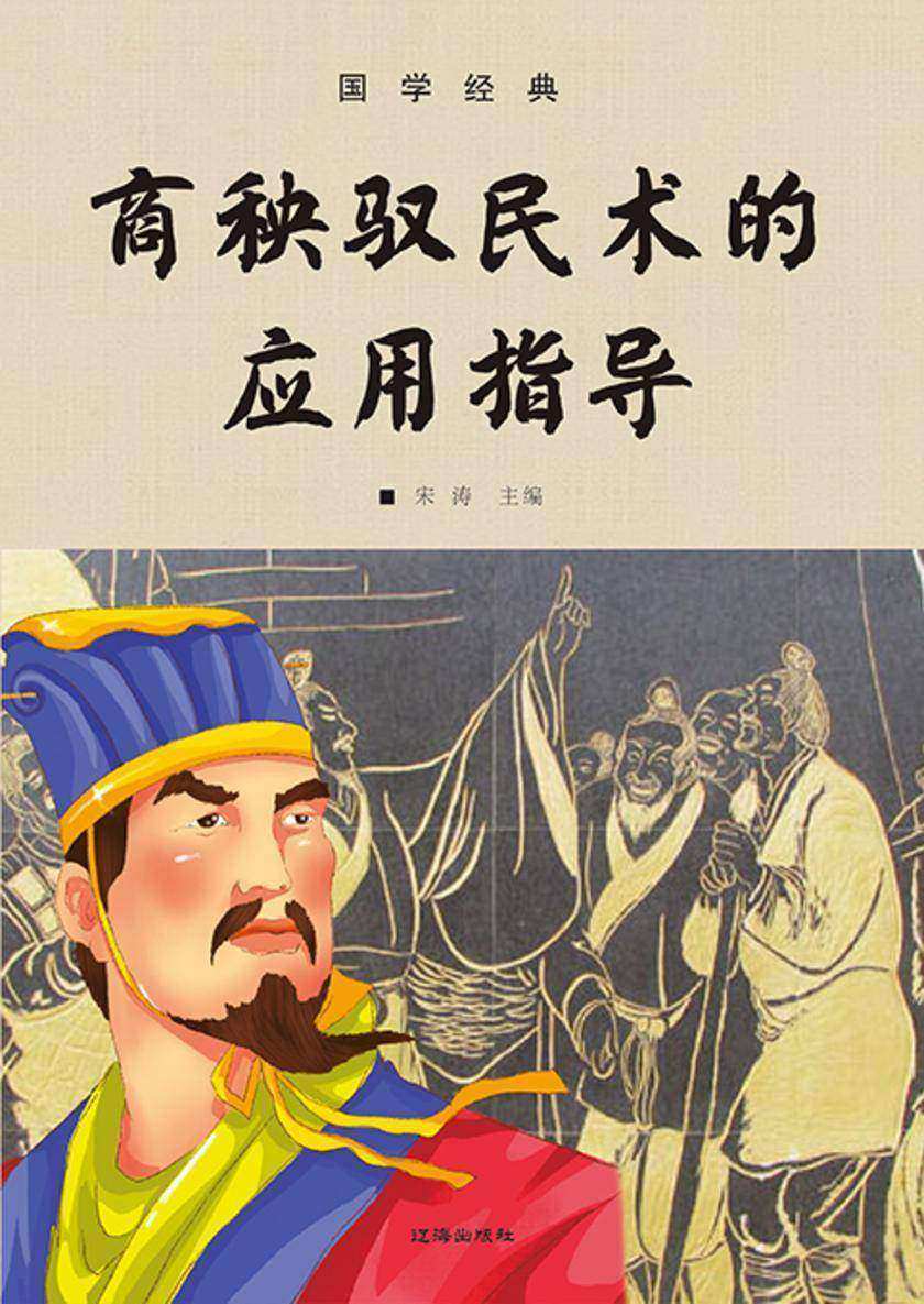 国学经典?商秧驭民术的应用指导