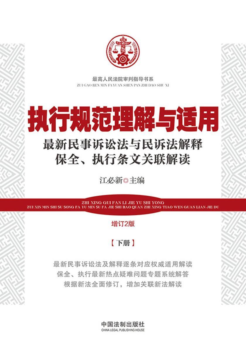 执行规范理解与适用:*新民事诉讼法与民诉法解释保全、执行条文关联解读(增订2版)(下册)